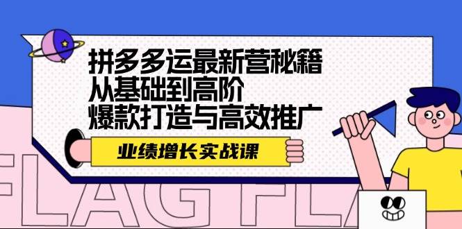 拼多多运最新营秘籍：业绩 增长实战课，从基础到高阶，爆款打造与高效推广-小哥网