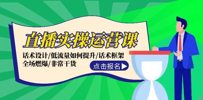 直播实操运营课：话术设计/低流量如何提升/话术框架/全场燃爆/非常干货-小哥网