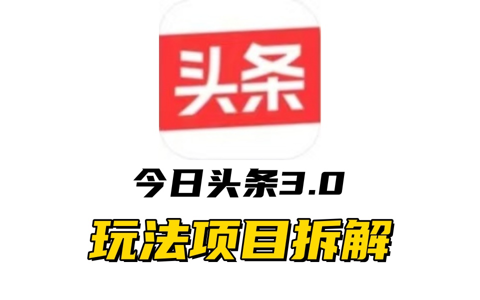 全新AI头条掘金3.0项目拆解，低门槛高收益，爆款文章一键制作发布，零基础小白也能起飞，实现日入500+-小哥网