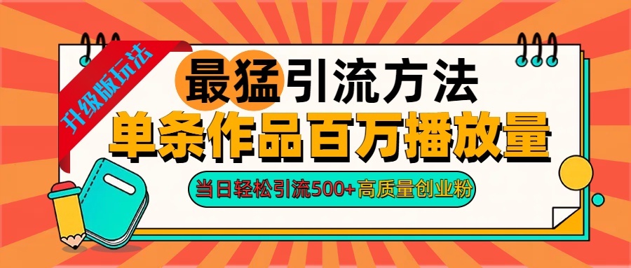 2024年最猛引流方法单条作品百万播放量 当日轻松引流500+高质量创业粉-小哥网