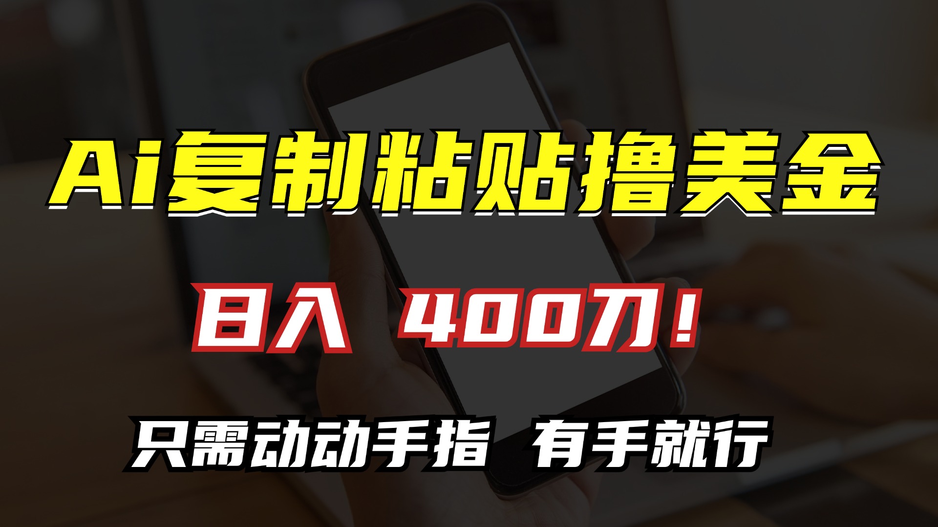 AI复制粘贴撸美金，日入400刀！小白无脑操作，只需动动手指-小哥网