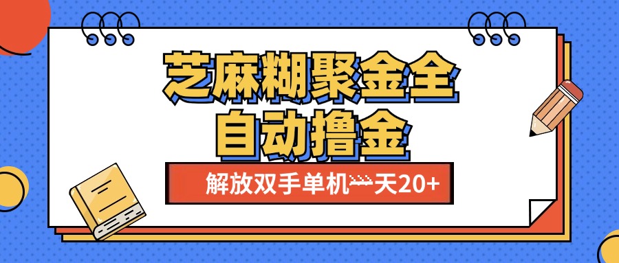 芝麻糊聚金助手，单机一天20+【永久脚本+使用教程】-117资源网