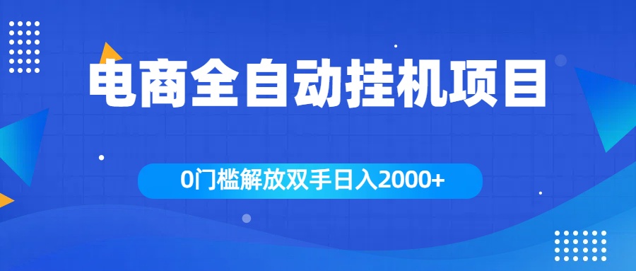 全新电商自动挂机项目，日入2000+-小哥网