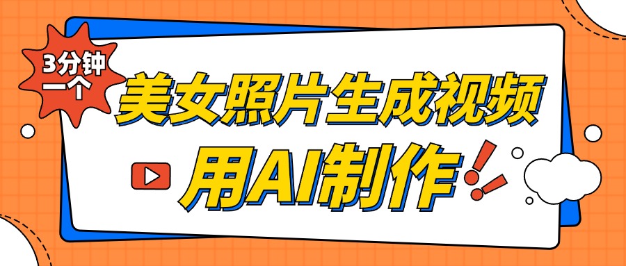 美女照片生成视频，引流男粉单日变现500+，发布各大平台，可矩阵操作（附变现方式）-小哥网