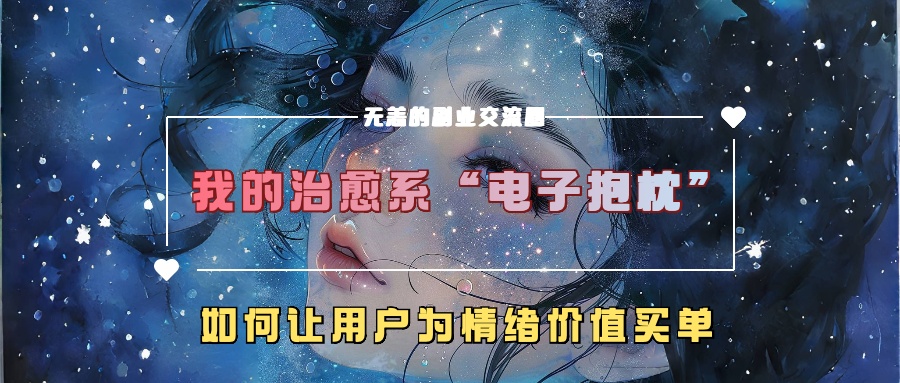 我的治愈系“电子抱枕”，如何让用户为情绪价值买单！-小哥网