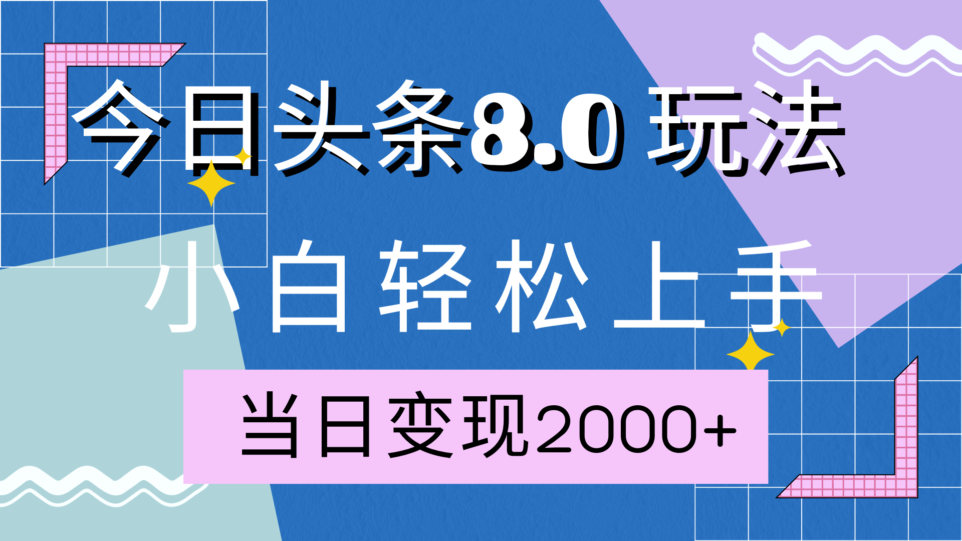 今日头条全新8.0掘金玩法，AI助力，轻松日入2000+-小哥网