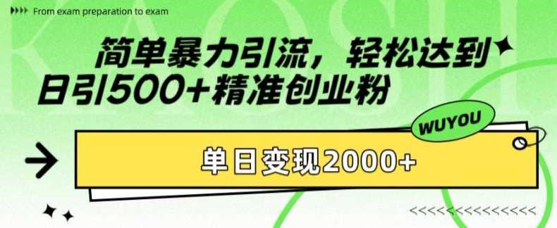 简单暴力引流轻松达到日引500+精准创业粉，单日变现2k【揭秘】-小哥网