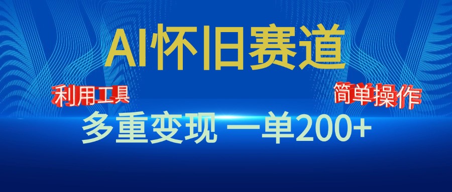 新风口，AI怀旧赛道，一单收益200+！手机电脑可做-117资源网