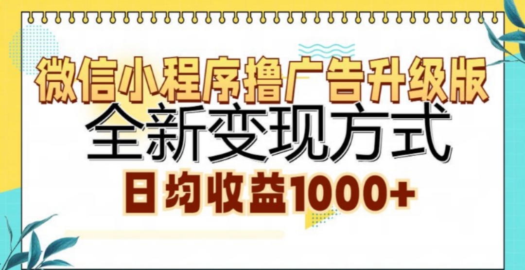 微信小程序撸广告升级版，日均收益1000+-小哥网