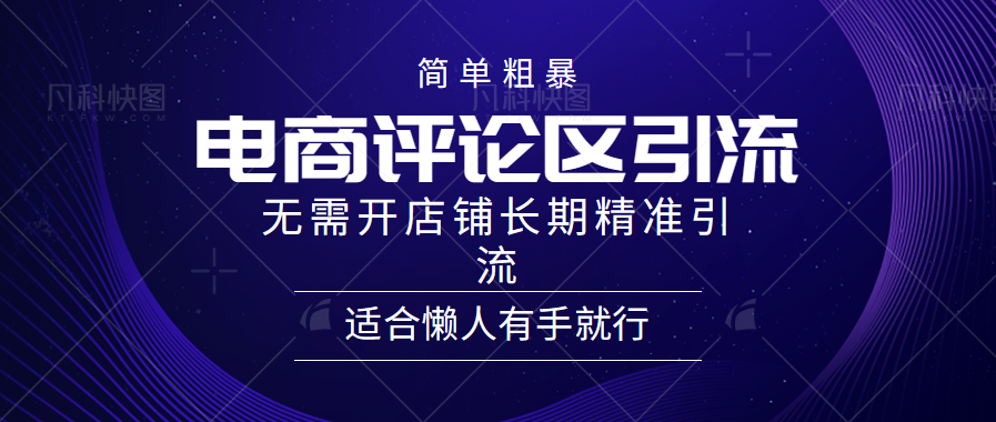 简单粗暴引流-电商平台评论引流大法，精准引流适合懒人有手就行，无需开店铺长期-小哥网