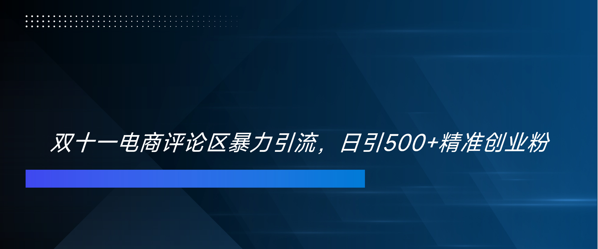 双十一电商评论区暴力引流，日引500+精准创业粉！！！-寒山客