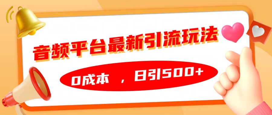 音频平台最新引流玩法，日引500+，0成本-小哥网