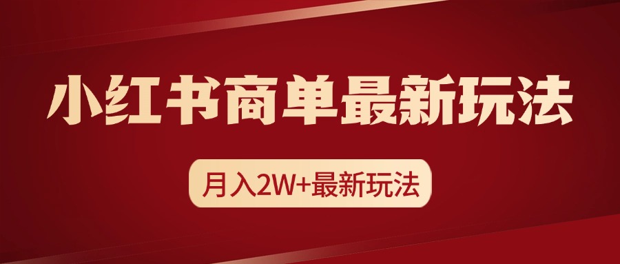 小红书商单暴力起号最新玩法，月入2w+实操课程-小哥网