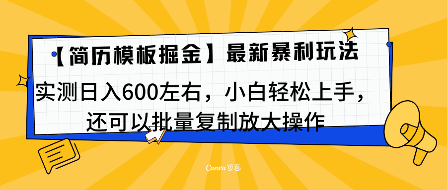 简历模板最新玩法，实测日入600左右，小白轻松上手，还可以批量复制操作！！！-小哥网