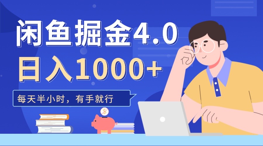 闲鱼掘金4.0，轻松变现，小白也能日入500+-小哥网