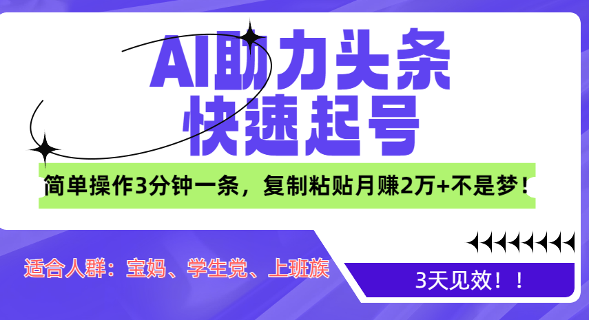 AI助力头条快速起号，3天见效！简单操作3分钟一条，复制粘贴月赚2万+不是梦！-小哥网