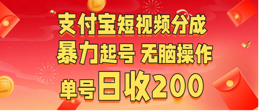 支付宝短视频分成 暴力起号 无脑操作  单号日收200+-小哥网