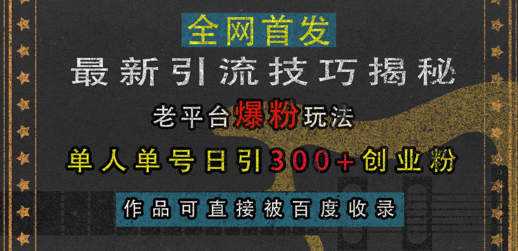 最新引流技巧揭秘，老平台爆粉玩法，单人单号日引300+创业粉，作品可直接被百度收录-搞钱社