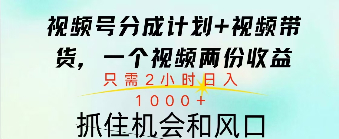 视频号橱窗带货， 10分钟一个视频， 2份收益，日入1000+-小哥网