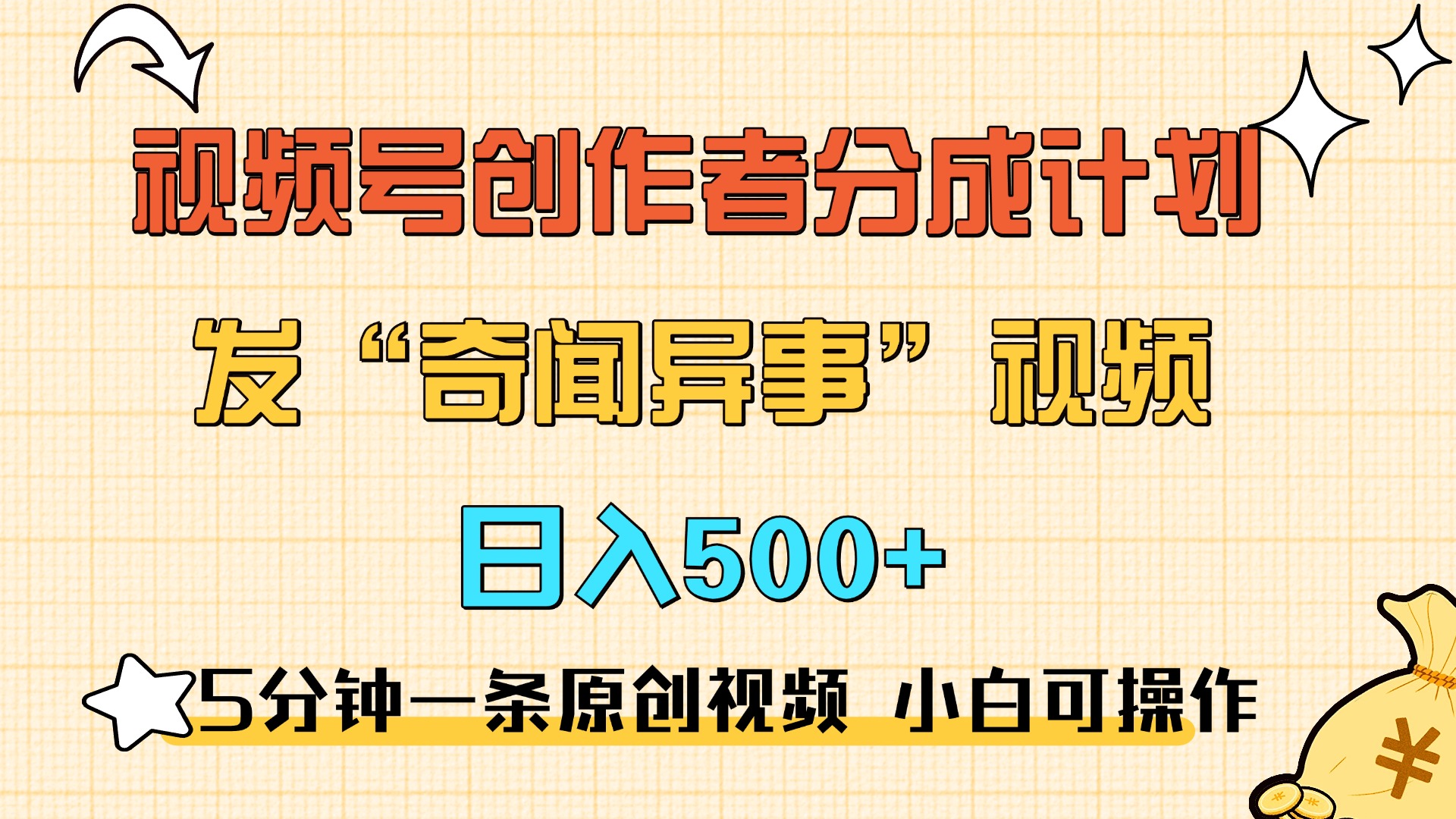 5分钟一条原创奇闻异事视频 撸视频号分成，小白也能日入500+-小哥网