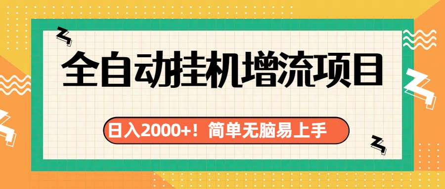 有电脑或者手机就行，全自动挂机风口项目-小哥网