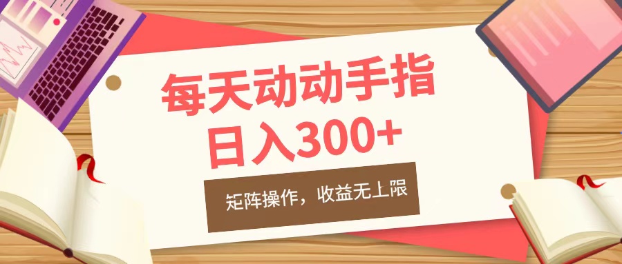 每天动动手指头，日入300+，批量操作，收益无上限-小哥网