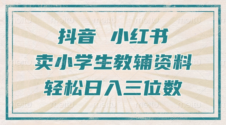 抖音小红书卖小学生教辅资料，一个月利润1W+，操作简单，小白也能轻松日入3位数-小哥网