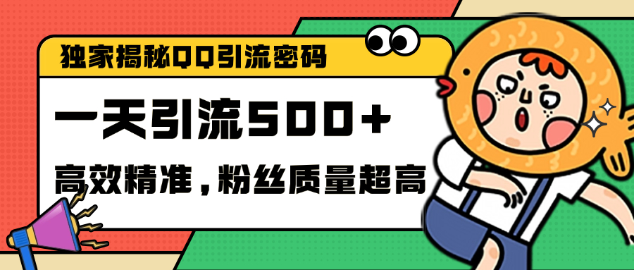 独家解密QQ里的引流密码，高效精准，实测单日加500+创业粉-小哥网