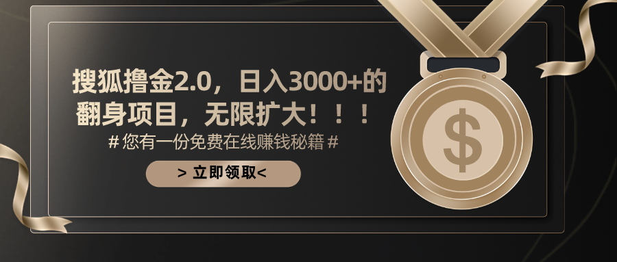 搜狐撸金2.0，日入3000+，可无限扩大的翻身项目。-小哥网