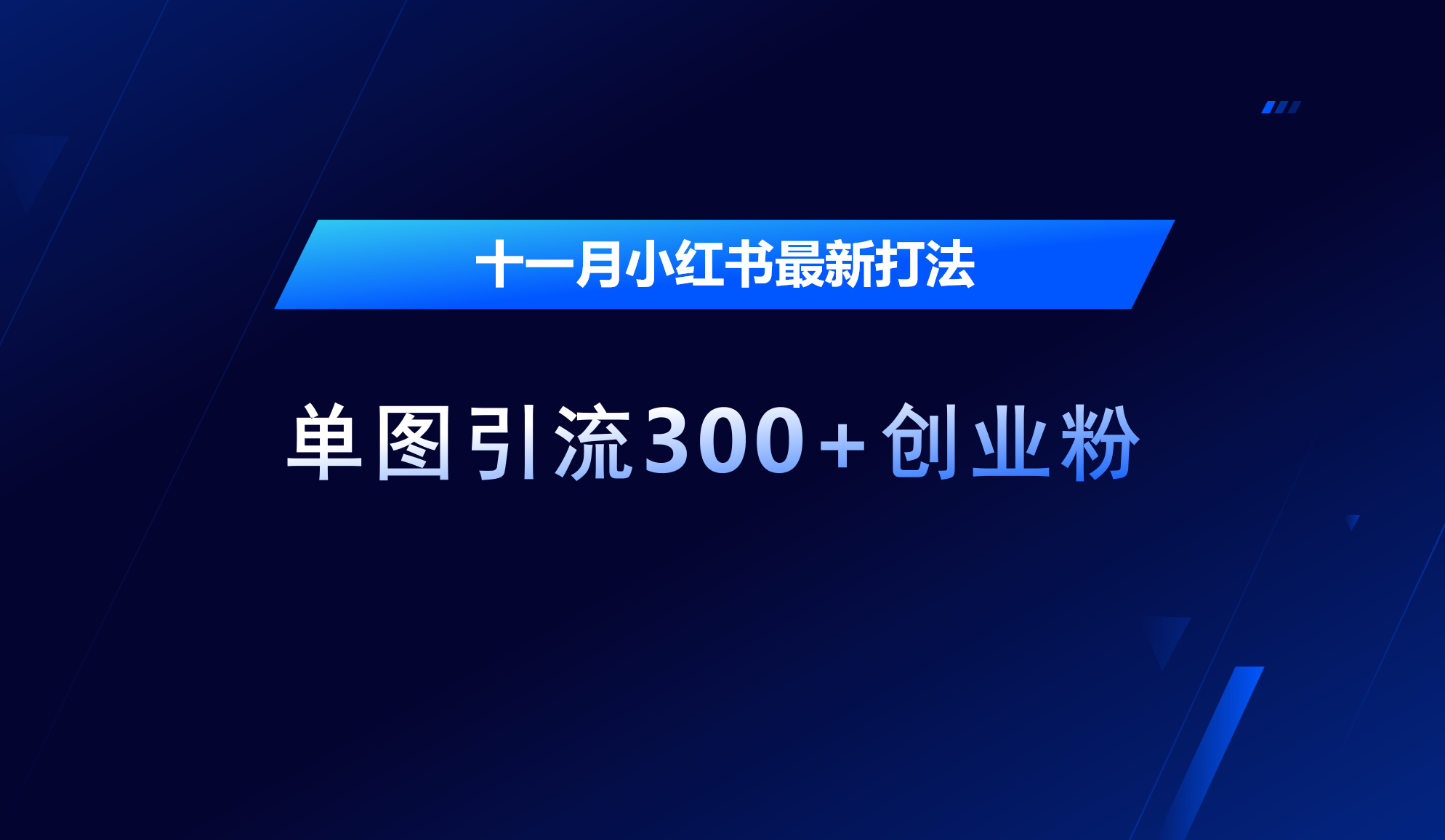 十一月，小红书最新打法，单图引流300+创业粉-小哥网