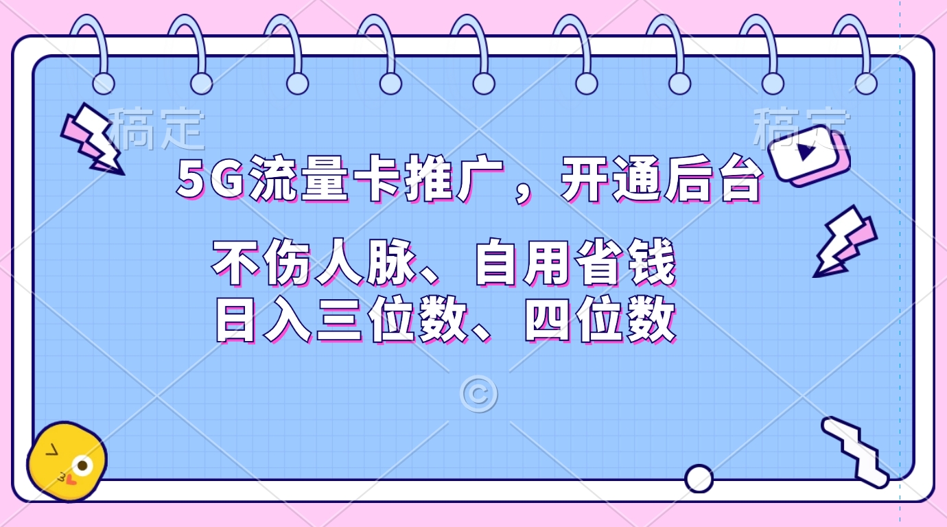 5G流量卡推广，开通后台，不伤人脉、自用省钱，日入三位数、四位数-小哥网