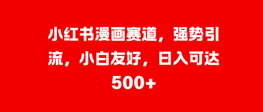 美女图片的魔力，小白轻松上手，快速涨粉，日入 1000 +-小哥网