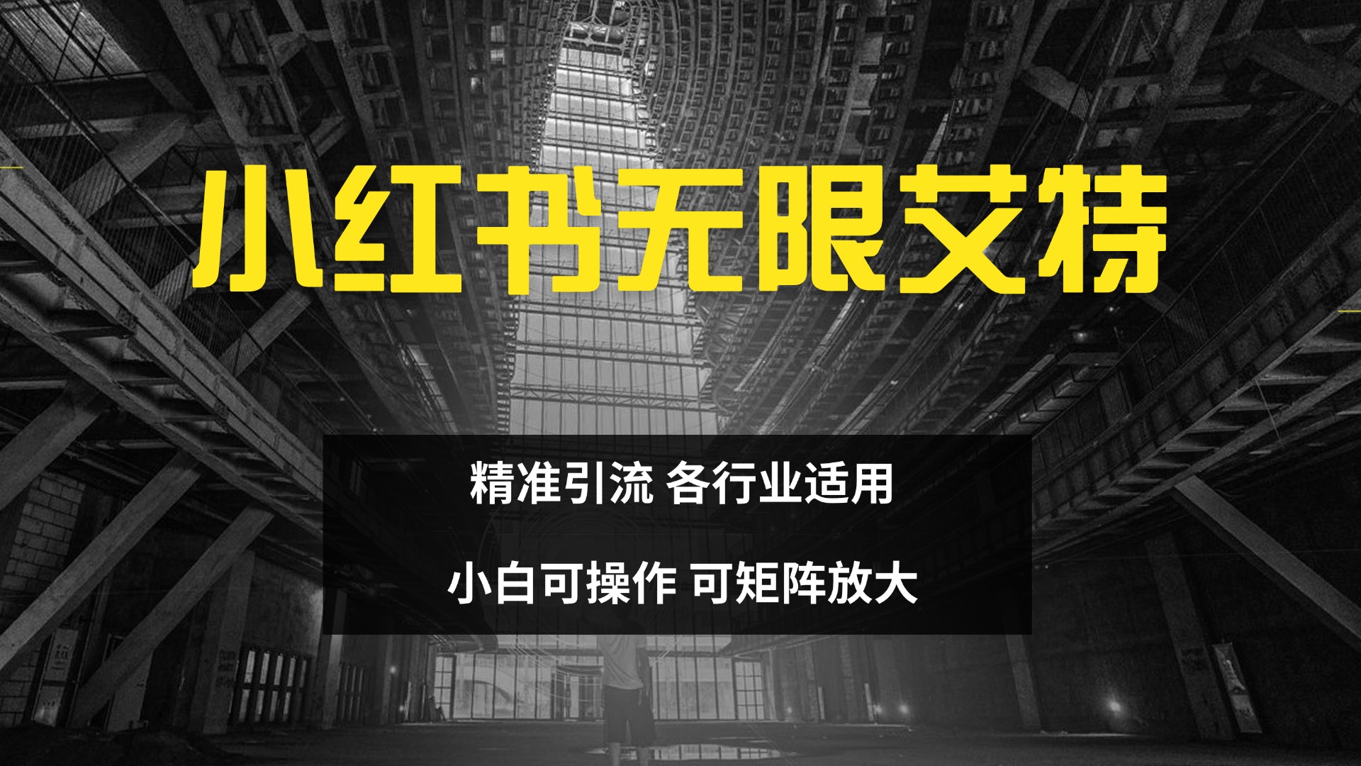 小红书无限艾特 全自动实现精准引流 小白可操作 各行业适用-小哥网