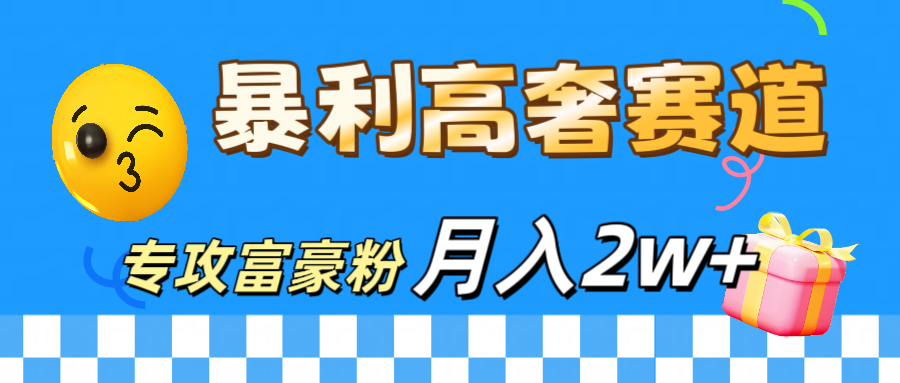 微商天花板 暴利高奢赛道 专攻富豪粉 月入20000+-小哥网