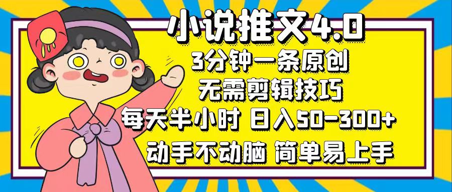 小说推文4.0，3分钟一条原创，日入50-300+，每天半小时，动手不动脑-小哥网