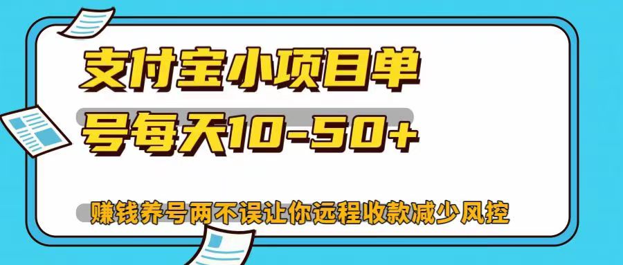 支付宝小项目，单号每天10-50+，赚钱养号两不误让你远程收款减少封控！！-小哥网