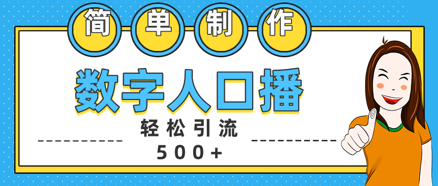 数字人口播日引500+精准创业粉-小哥网