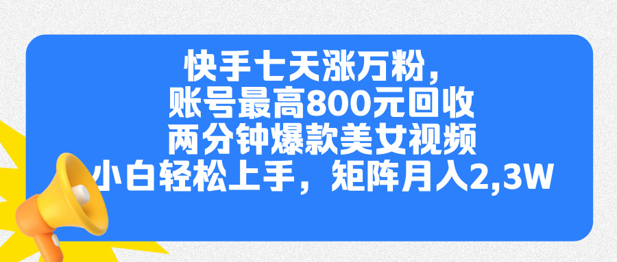 快手七天涨万粉，但账号最高800元回收。两分钟一个爆款美女视频，小白秒上手-小哥网