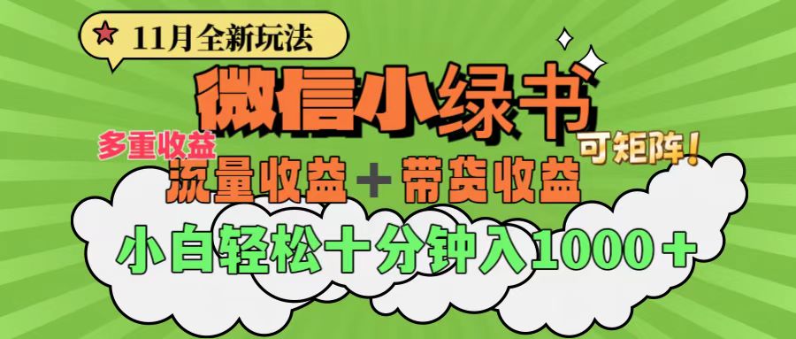 11月小绿书全新玩法，公众号流量主+小绿书带货双重变现，小白十分钟无脑日入1000+-小哥网