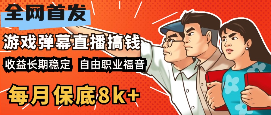 快手抖音弹幕游戏直播 每天6小时 在家也能月入8k+-小哥网