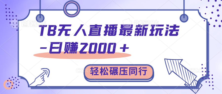 TB无人直播碾压同行最新玩法，轻松日入1000+，学到就是赚到。-小哥网