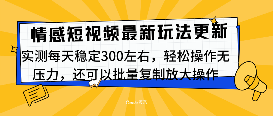 最新情感短视频新玩法，实测每天稳定300左右，轻松操作无压力-小哥网