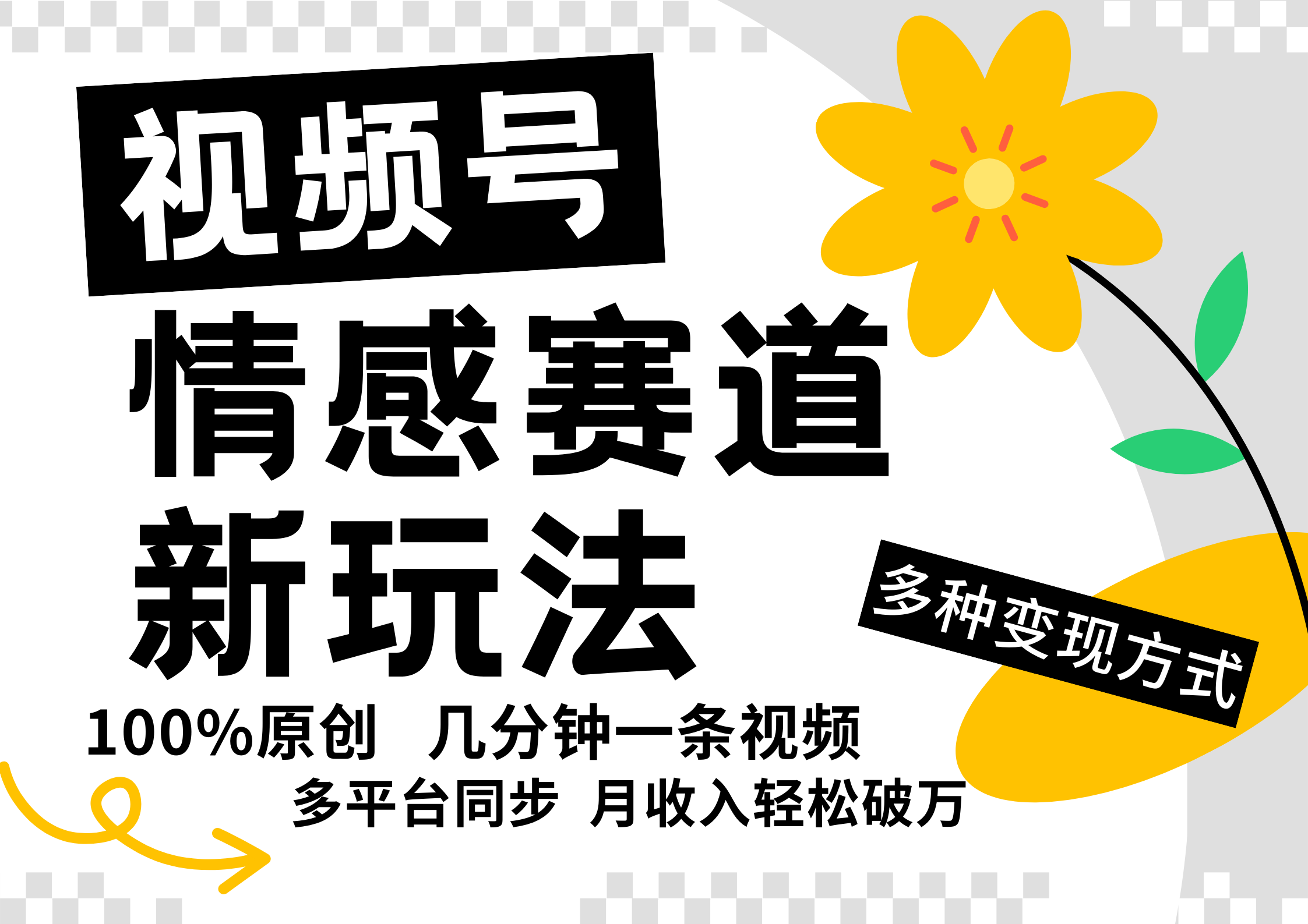 视频号情感赛道全新玩法，日入500+，5分钟一条原创视频，操作简单易上手，-小哥网