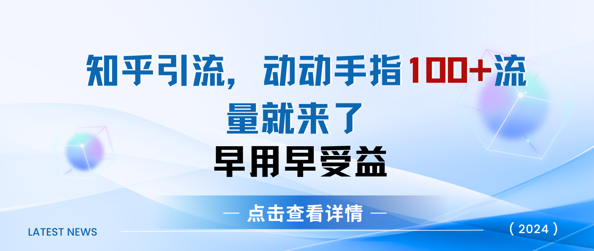 知乎快速引流当天见效果精准流量动动手指100+流量就快来了-小哥网