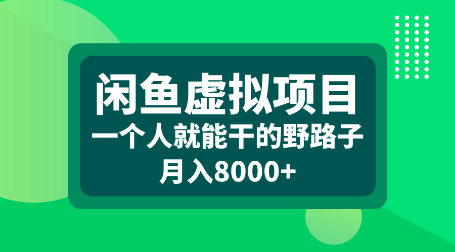 闲鱼虚拟项目，一个人就能干的野路子，月入8000+-小哥网