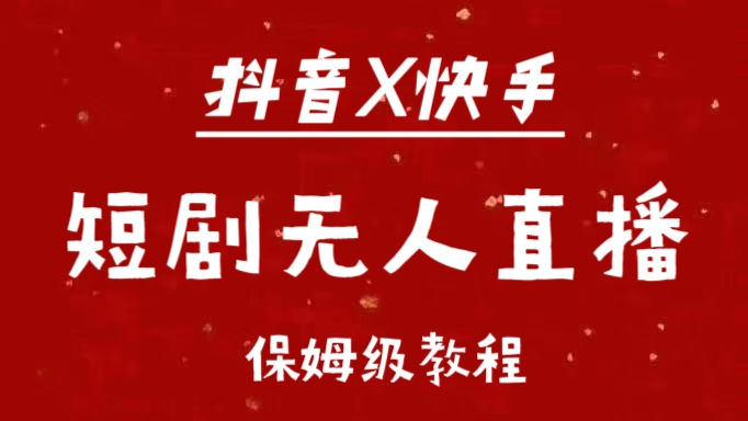 抖音快手短剧无人直播最新保姆级教程来了-小哥网