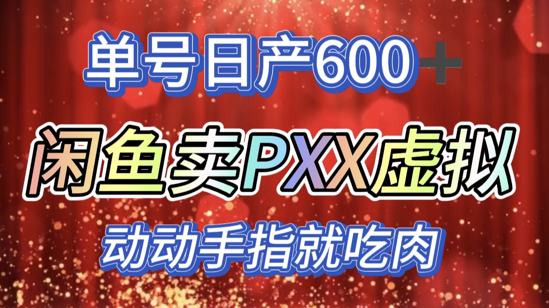 咸鱼+PXX信息差玩法，日入600+，动动手就吃肉！-小哥网