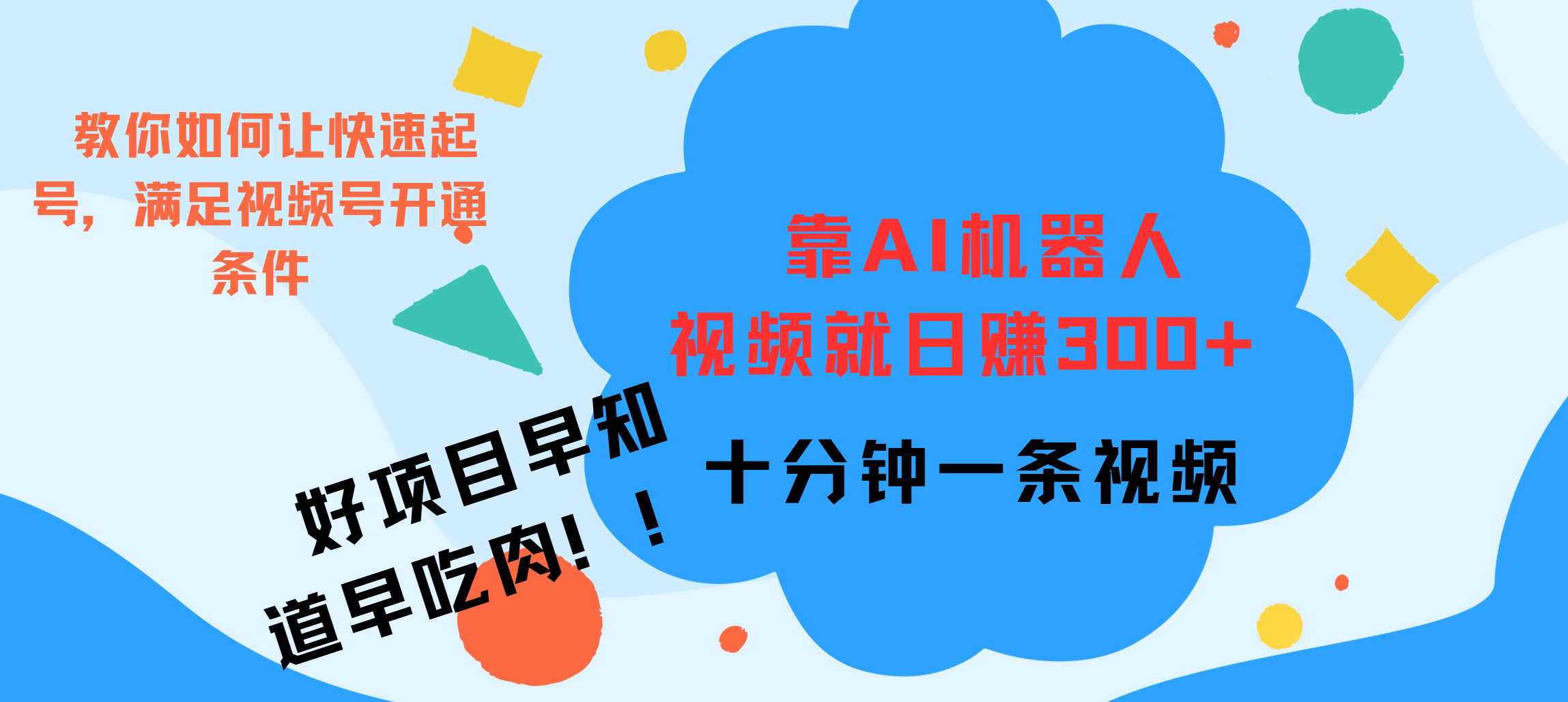 ai机器人爆火视频制作，靠视频日入300+，早学早吃肉-小哥网