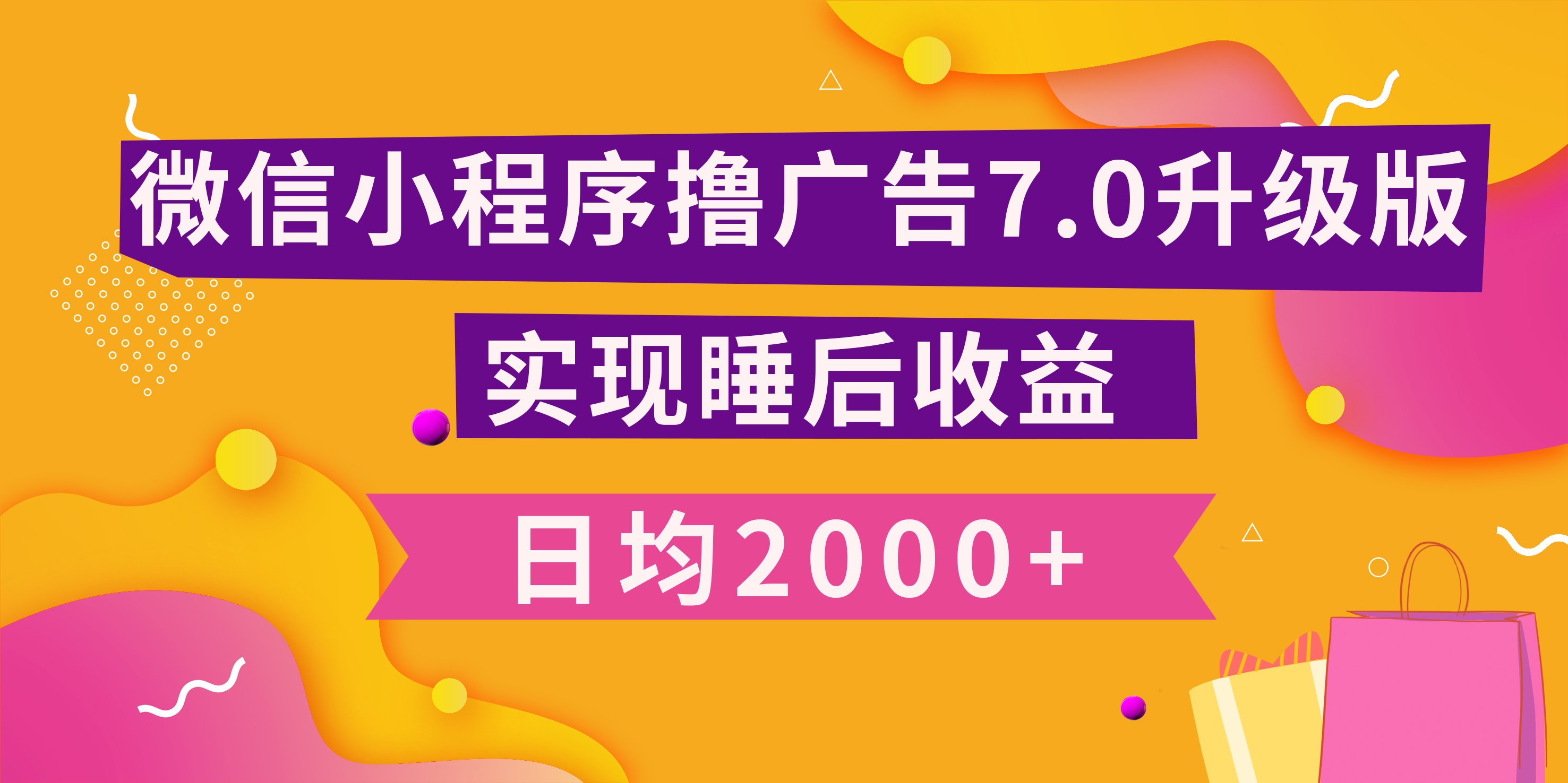 小程序撸广告最新7.0玩法，日均2000+ 全新升级玩法-小白可做-小哥网