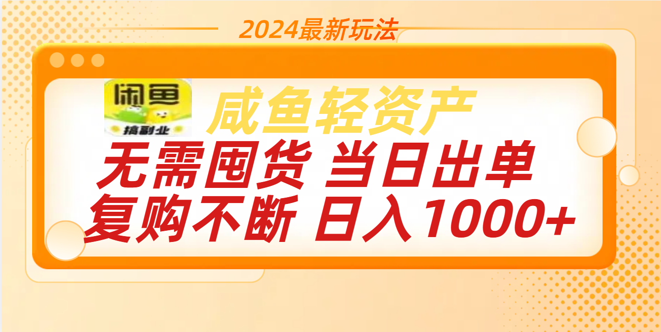 最新玩法轻资产咸鱼小白轻松上手日入1000+-小哥网